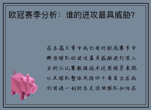 欧冠赛季分析：谁的进攻最具威胁？