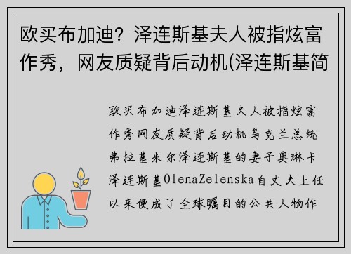 欧买布加迪？泽连斯基夫人被指炫富作秀，网友质疑背后动机(泽连斯基简介)