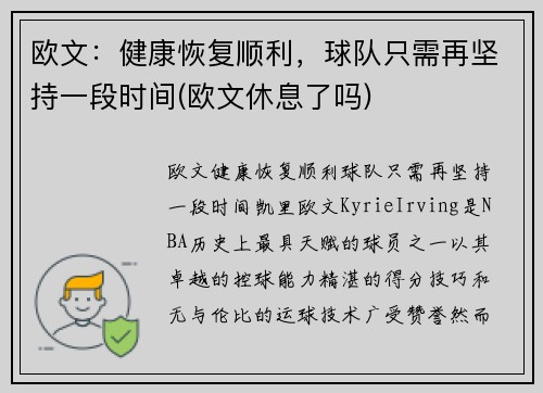欧文：健康恢复顺利，球队只需再坚持一段时间(欧文休息了吗)