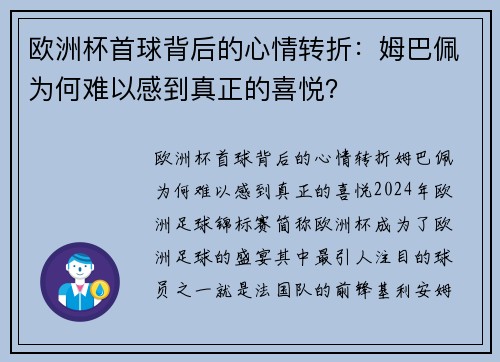 欧洲杯首球背后的心情转折：姆巴佩为何难以感到真正的喜悦？