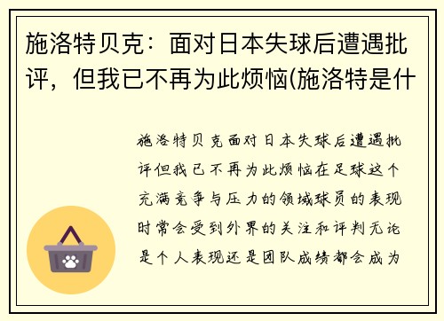 施洛特贝克：面对日本失球后遭遇批评，但我已不再为此烦恼(施洛特是什么药)