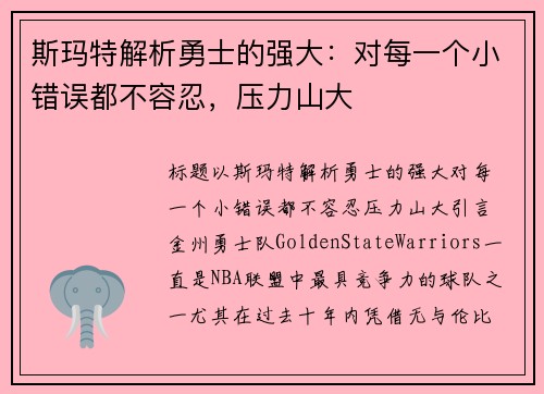 斯玛特解析勇士的强大：对每一个小错误都不容忍，压力山大