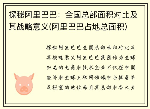 探秘阿里巴巴：全国总部面积对比及其战略意义(阿里巴巴占地总面积)