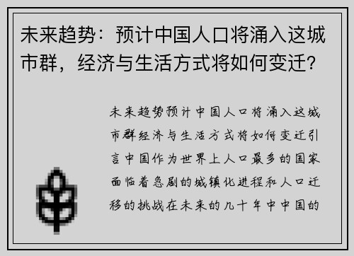 未来趋势：预计中国人口将涌入这城市群，经济与生活方式将如何变迁？