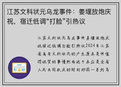 江苏文科状元乌龙事件：姜堰放炮庆祝，宿迁低调“打脸”引热议