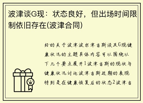 波津谈G现：状态良好，但出场时间限制依旧存在(波津合同)