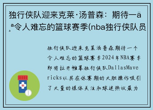 独行侠队迎来克莱·汤普森：期待一个令人难忘的篮球赛季(nba独行侠队员名单)