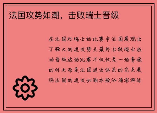 法国攻势如潮，击败瑞士晋级