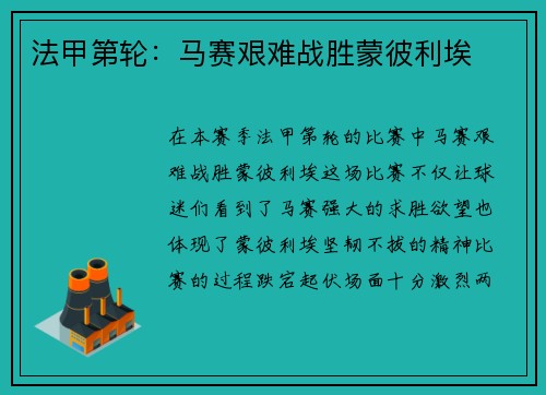法甲第轮：马赛艰难战胜蒙彼利埃