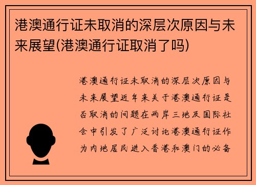 港澳通行证未取消的深层次原因与未来展望(港澳通行证取消了吗)