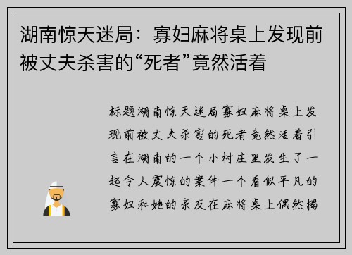 湖南惊天迷局：寡妇麻将桌上发现前被丈夫杀害的“死者”竟然活着