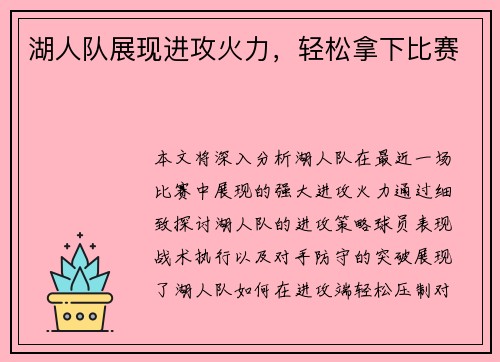 湖人队展现进攻火力，轻松拿下比赛