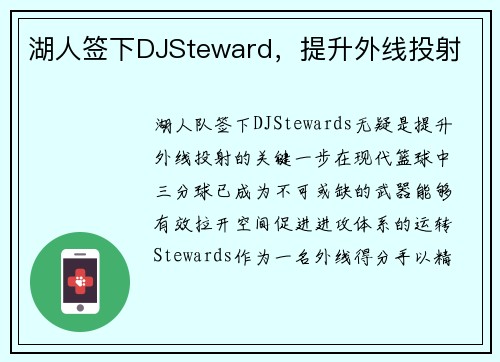 湖人签下DJSteward，提升外线投射