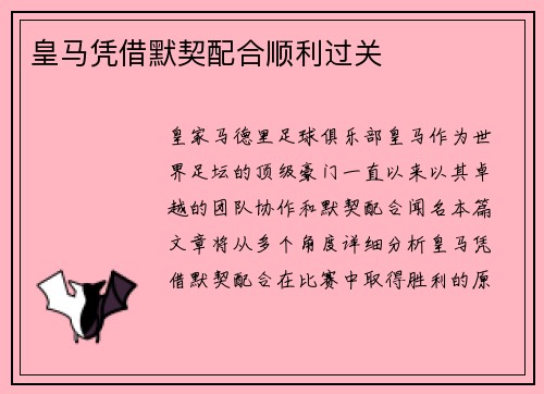 皇马凭借默契配合顺利过关