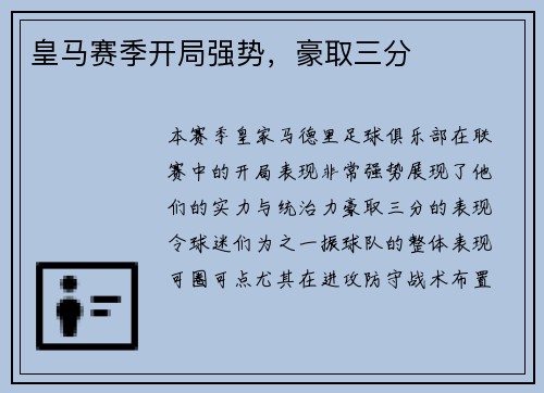 皇马赛季开局强势，豪取三分
