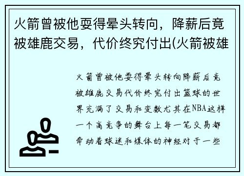 火箭曾被他耍得晕头转向，降薪后竟被雄鹿交易，代价终究付出(火箭被雄鹿逆转)