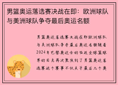 男篮奥运落选赛决战在即：欧洲球队与美洲球队争夺最后奥运名额