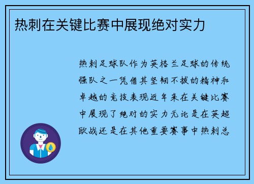 热刺在关键比赛中展现绝对实力