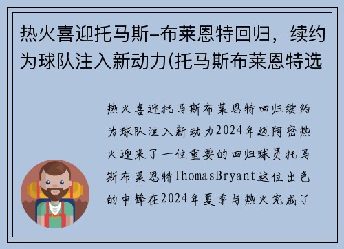 热火喜迎托马斯-布莱恩特回归，续约为球队注入新动力(托马斯布莱恩特选秀模板)