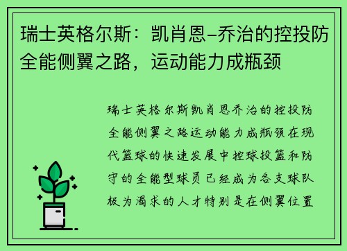 瑞士英格尔斯：凯肖恩-乔治的控投防全能侧翼之路，运动能力成瓶颈