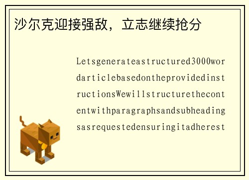 沙尔克迎接强敌，立志继续抢分