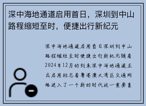 深中海地通道启用首日，深圳到中山路程缩短至时，便捷出行新纪元