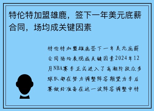 特伦特加盟雄鹿，签下一年美元底薪合同，场均成关键因素