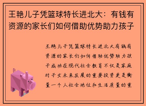 王艳儿子凭篮球特长进北大：有钱有资源的家长们如何借助优势助力孩子成功
