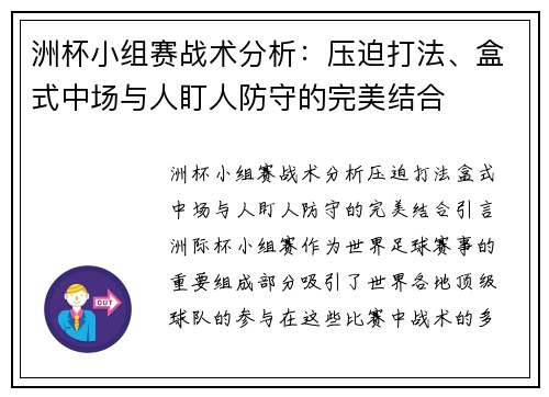 洲杯小组赛战术分析：压迫打法、盒式中场与人盯人防守的完美结合
