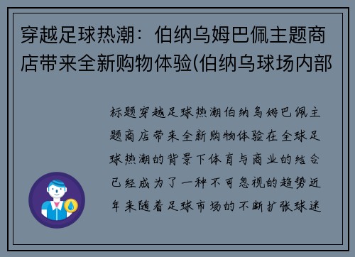 穿越足球热潮：伯纳乌姆巴佩主题商店带来全新购物体验(伯纳乌球场内部)