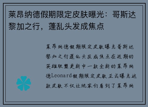 莱昂纳德假期限定皮肤曝光：哥斯达黎加之行，蓬乱头发成焦点