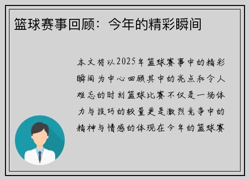 篮球赛事回顾：今年的精彩瞬间