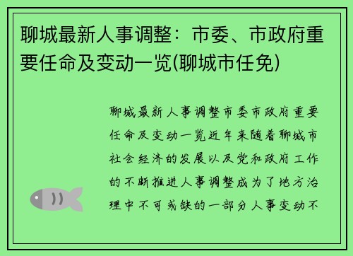 聊城最新人事调整：市委、市政府重要任命及变动一览(聊城市任免)