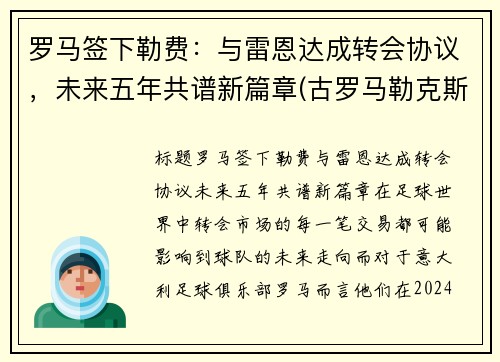 罗马签下勒费：与雷恩达成转会协议，未来五年共谱新篇章(古罗马勒克斯)