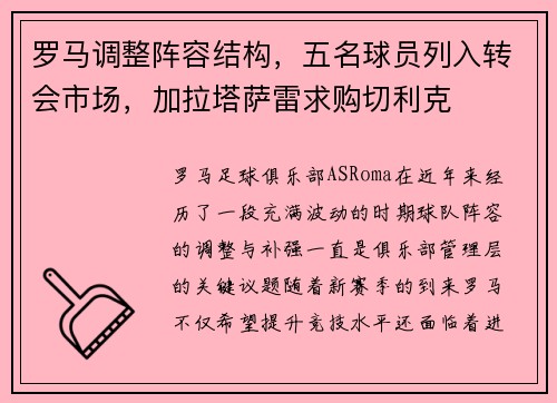 罗马调整阵容结构，五名球员列入转会市场，加拉塔萨雷求购切利克