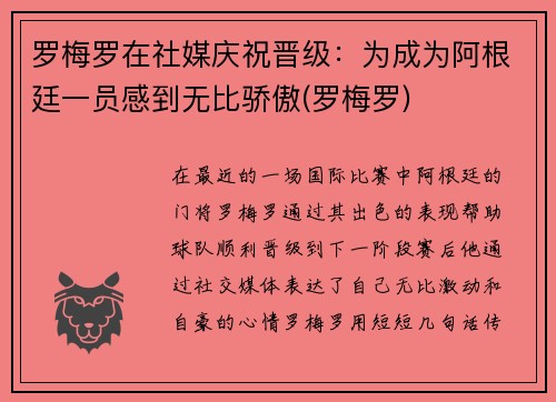 罗梅罗在社媒庆祝晋级：为成为阿根廷一员感到无比骄傲(罗梅罗)