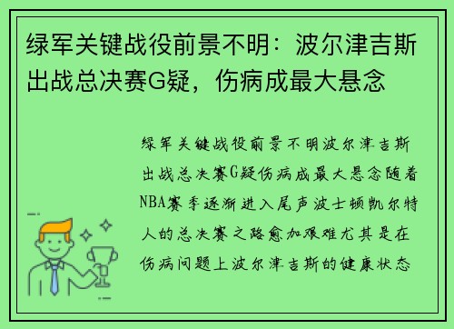 绿军关键战役前景不明：波尔津吉斯出战总决赛G疑，伤病成最大悬念