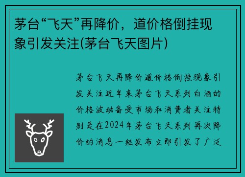 茅台“飞天”再降价，道价格倒挂现象引发关注(茅台飞天图片)