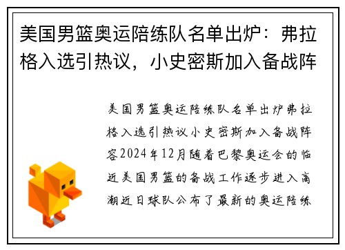 美国男篮奥运陪练队名单出炉：弗拉格入选引热议，小史密斯加入备战阵容