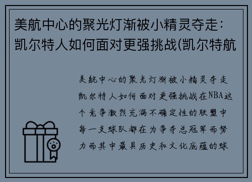 美航中心的聚光灯渐被小精灵夺走：凯尔特人如何面对更强挑战(凯尔特航空)