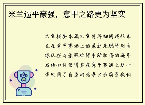 米兰逼平豪强，意甲之路更为坚实