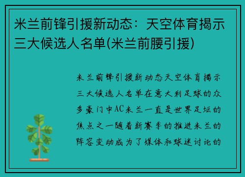 米兰前锋引援新动态：天空体育揭示三大候选人名单(米兰前腰引援)