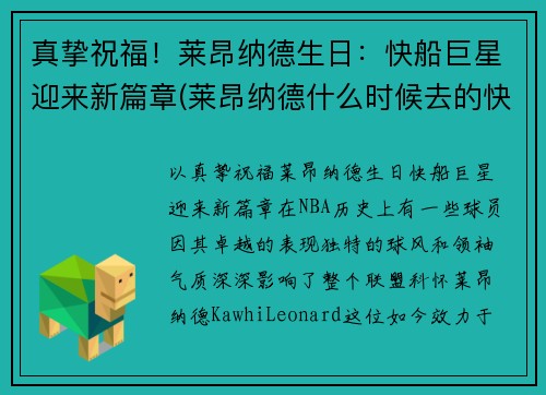 真挚祝福！莱昂纳德生日：快船巨星迎来新篇章(莱昂纳德什么时候去的快船)
