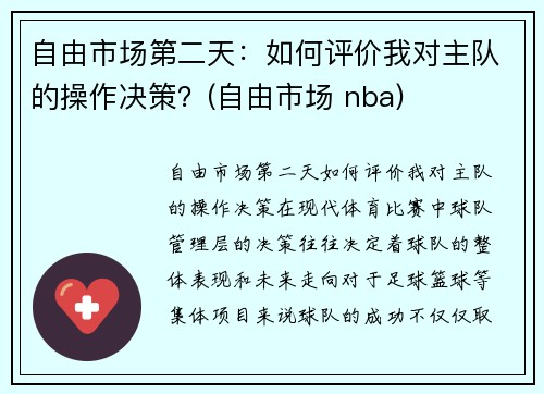 自由市场第二天：如何评价我对主队的操作决策？(自由市场 nba)