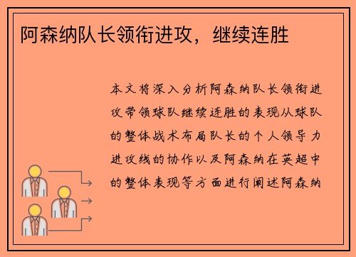 阿森纳队长领衔进攻，继续连胜