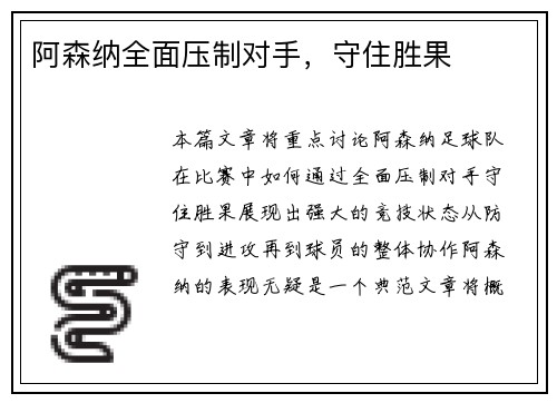 阿森纳全面压制对手，守住胜果