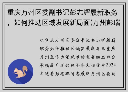 重庆万州区委副书记彭志辉履新职务，如何推动区域发展新局面(万州彭瑞)