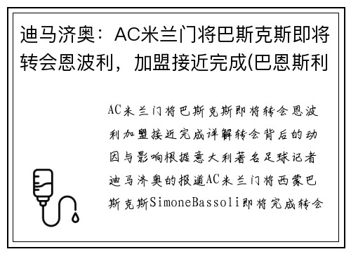 迪马济奥：AC米兰门将巴斯克斯即将转会恩波利，加盟接近完成(巴恩斯利对米堡直播)