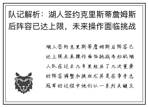 队记解析：湖人签约克里斯蒂詹姆斯后阵容已达上限，未来操作面临挑战
