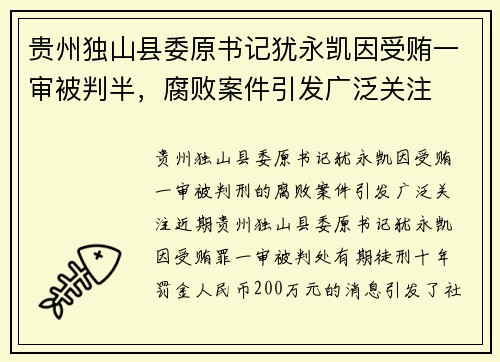 贵州独山县委原书记犹永凯因受贿一审被判半，腐败案件引发广泛关注